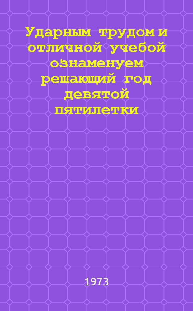 Ударным трудом и отличной учебой ознаменуем решающий год девятой пятилетки : (Из опыта организации соц. соревнования комсомольскими организациями текстильных предприятий области) : Сборник