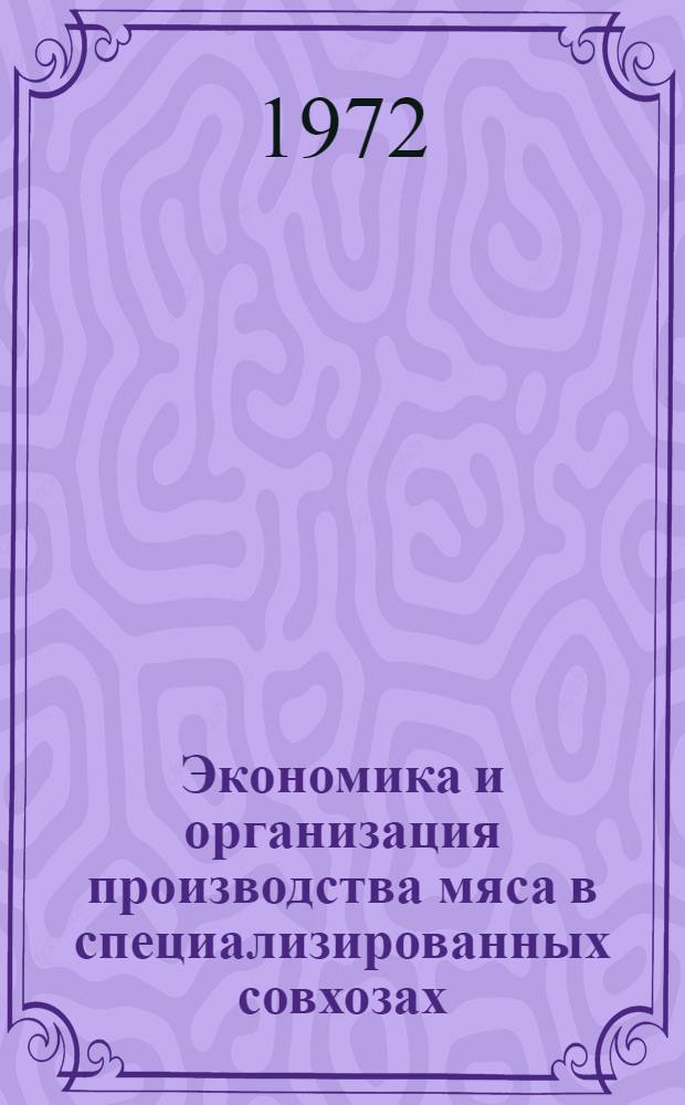 Экономика и организация производства мяса в специализированных совхозах : (На примере откормочных хоз-в Челяб. треста "Скотопром") : Автореф. дис. на соискание учен. степени канд. экон. наук : (594)