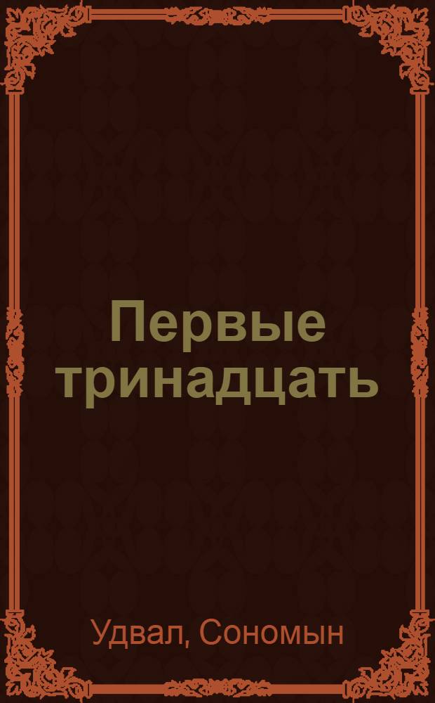 Первые тринадцать : Повести и рассказы : Пер. с монгол