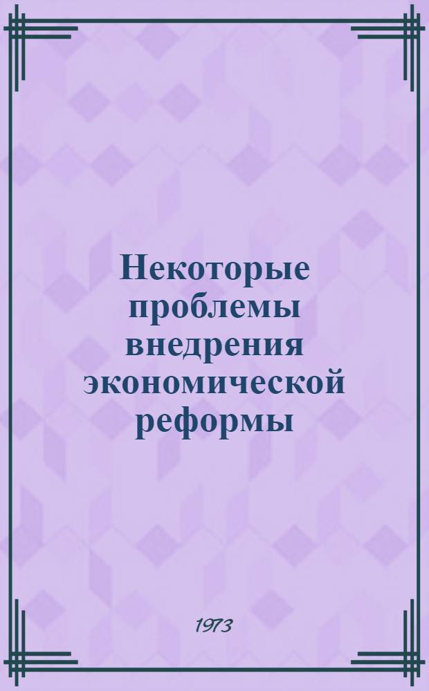 Некоторые проблемы внедрения экономической реформы : (По материалам строит. организаций) : Автореф. дис. на соиск. учен. степени канд. экон. наук : (08.00.05)