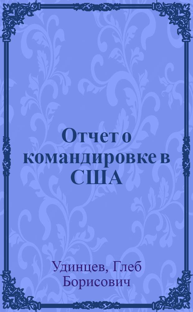 Отчет о командировке в США