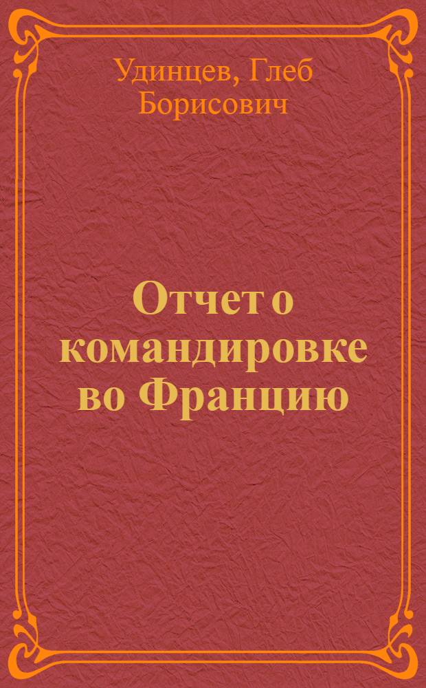 Отчет о командировке во Францию
