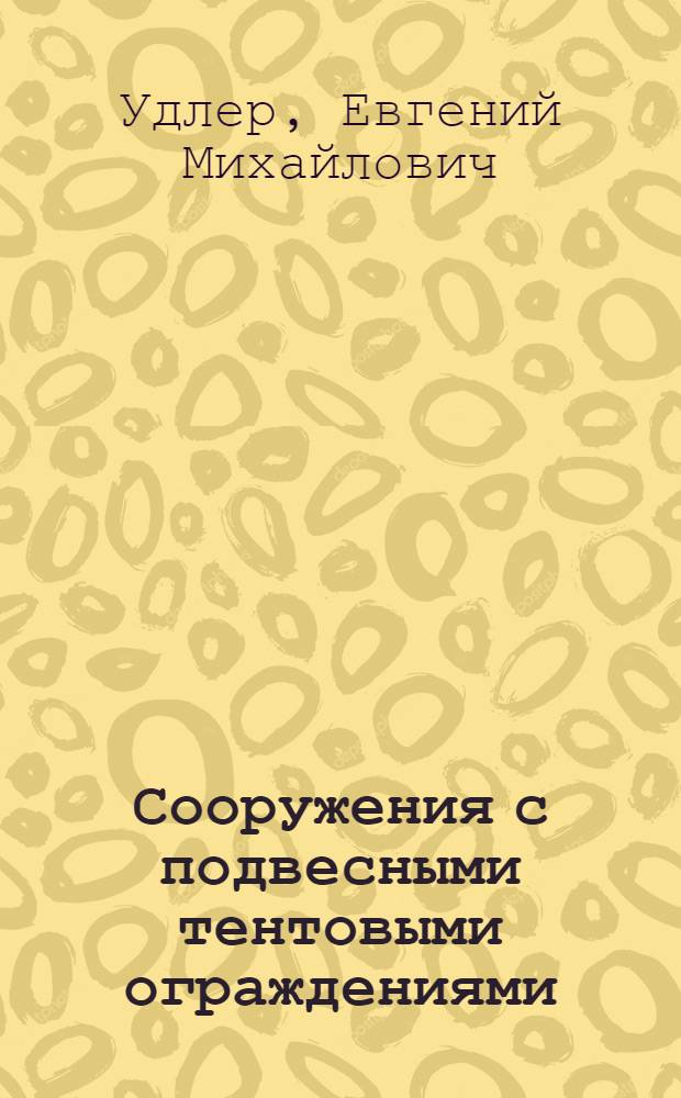 Сооружения с подвесными тентовыми ограждениями : (Формы и конструктивные решения мягких покрытий, стабилизированных сетями) : Автореф. дис. на соиск. учен. степени канд. техн. наук : (05.23.10)