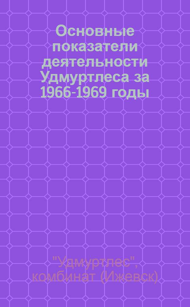Основные показатели деятельности Удмуртлеса за 1966-1969 годы