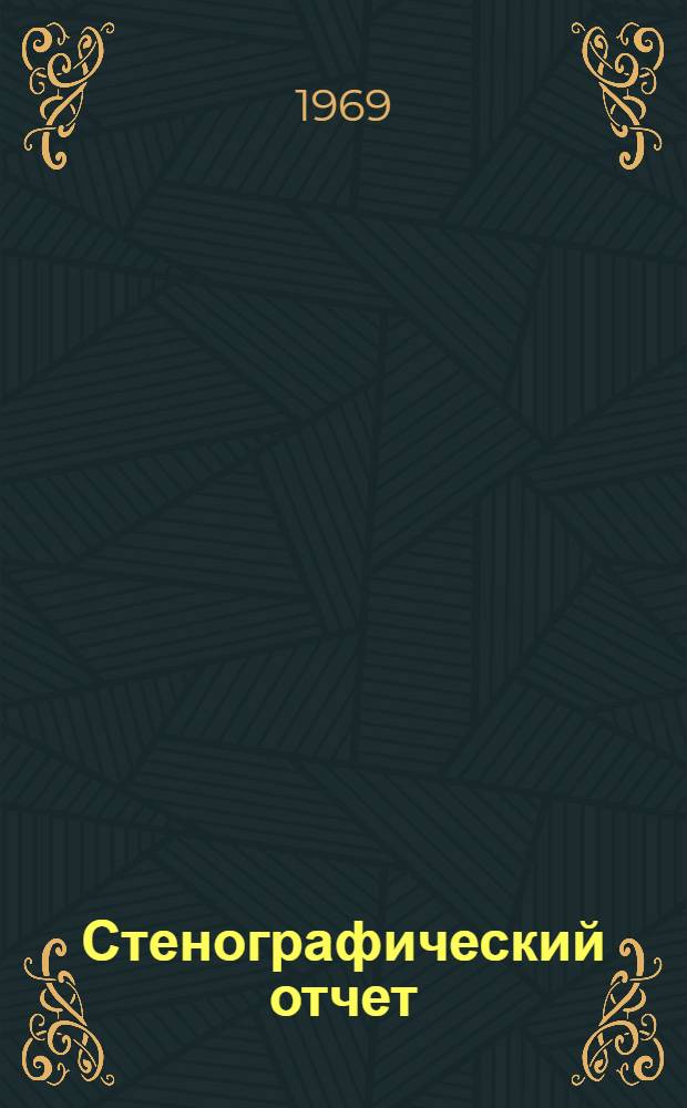 Стенографический отчет