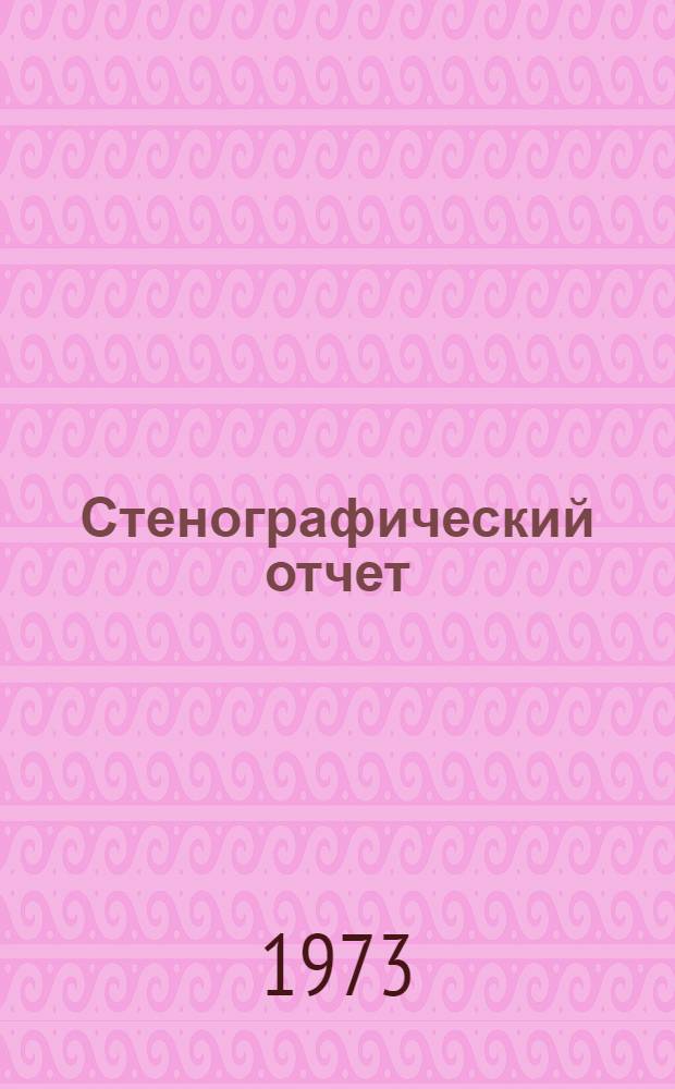 Стенографический отчет
