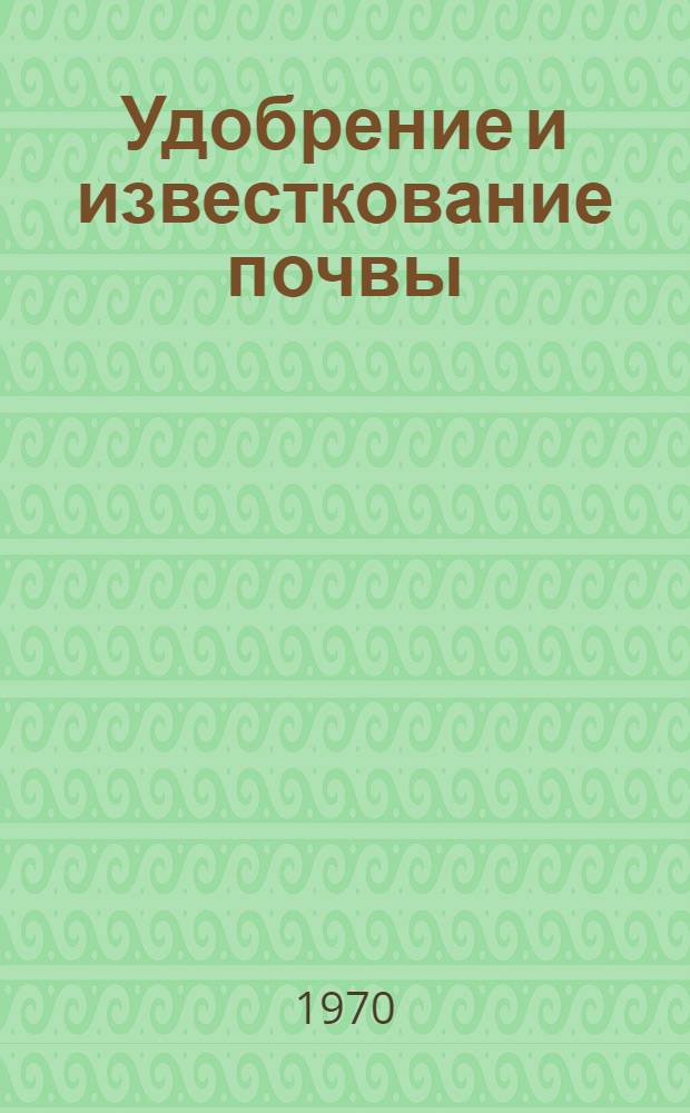 Удобрение и известкование почвы : Рекоменд. указатель литературы