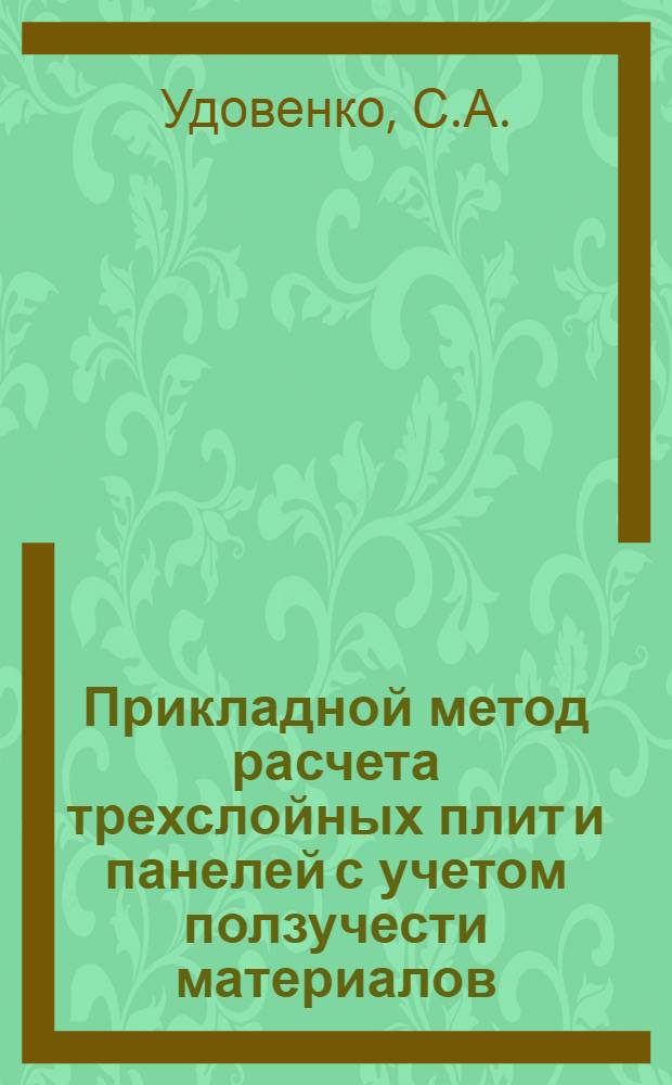 Прикладной метод расчета трехслойных плит и панелей с учетом ползучести материалов : Автореф. дис. на соискание учен. степени канд. техн. наук : (05.480)