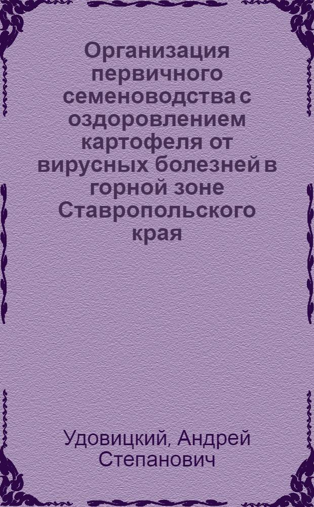 Организация первичного семеноводства с оздоровлением картофеля от вирусных болезней в горной зоне Ставропольского края : Автореф. дис. на соискание учен. степени канд. с.-х. наук : (06.538)
