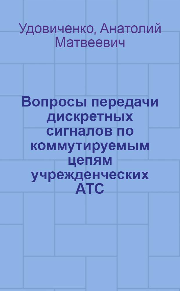 Вопросы передачи дискретных сигналов по коммутируемым цепям учрежденческих АТС : Автореф. дис. на соиск. учен. степени канд. техн. наук : (253)