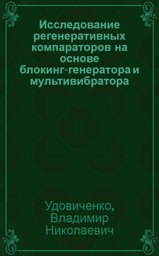 Исследование регенеративных компараторов на основе блокинг-генератора и мультивибратора : Автореферат дис. на соискание учен. степени канд. техн. наук : (255)