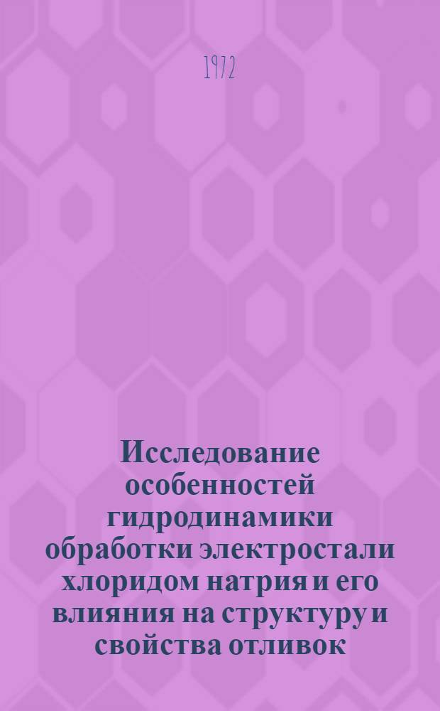 Исследование особенностей гидродинамики обработки электростали хлоридом натрия и его влияния на структуру и свойства отливок : Автореф. дис. на соиск. учен. степени канд. техн. наук : (16.02)