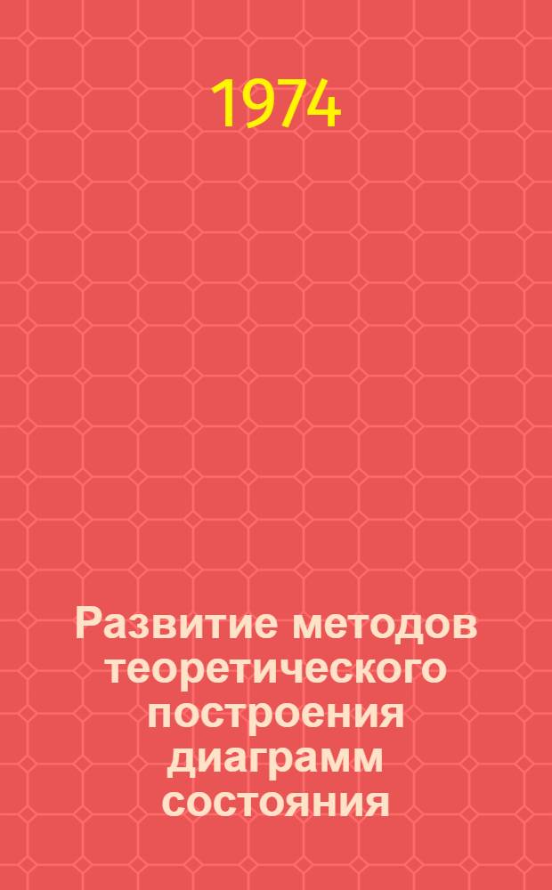 Развитие методов теоретического построения диаграмм состояния : Автореф. дис. на соиск. учен. степени канд. физ.-мат. наук : (01.04.07)