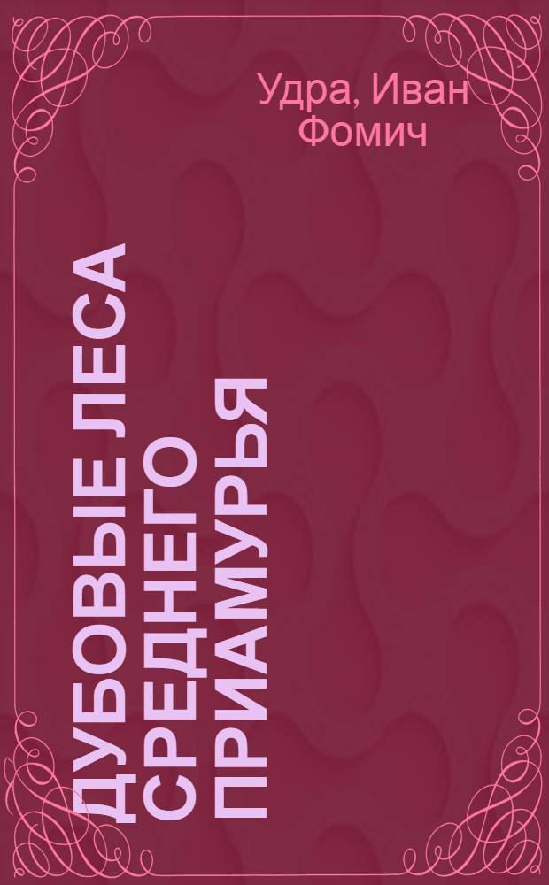 Дубовые леса Среднего Приамурья : Автореф. дис. на соискание учен. степени канд. биол. наук : (094)