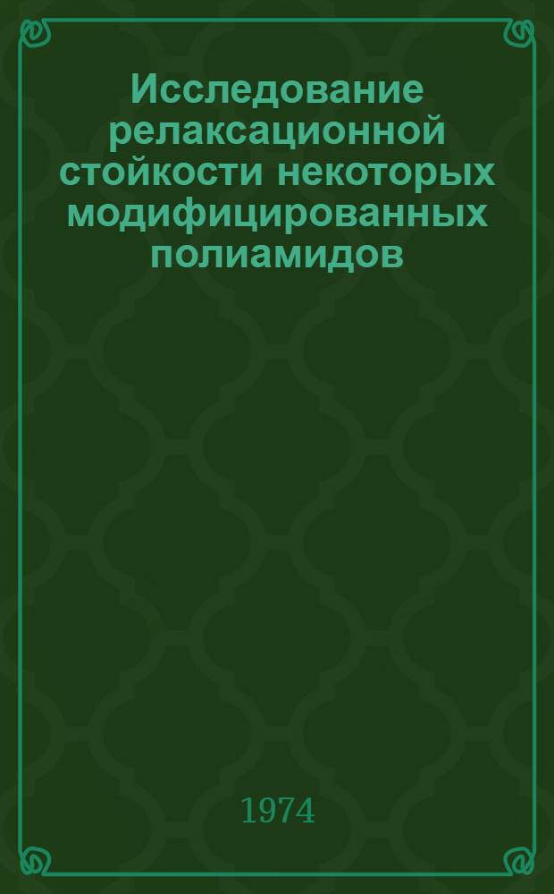 Исследование релаксационной стойкости некоторых модифицированных полиамидов : Автореф. дис. на соиск. учен. степени канд. техн. наук : (01.02.03)