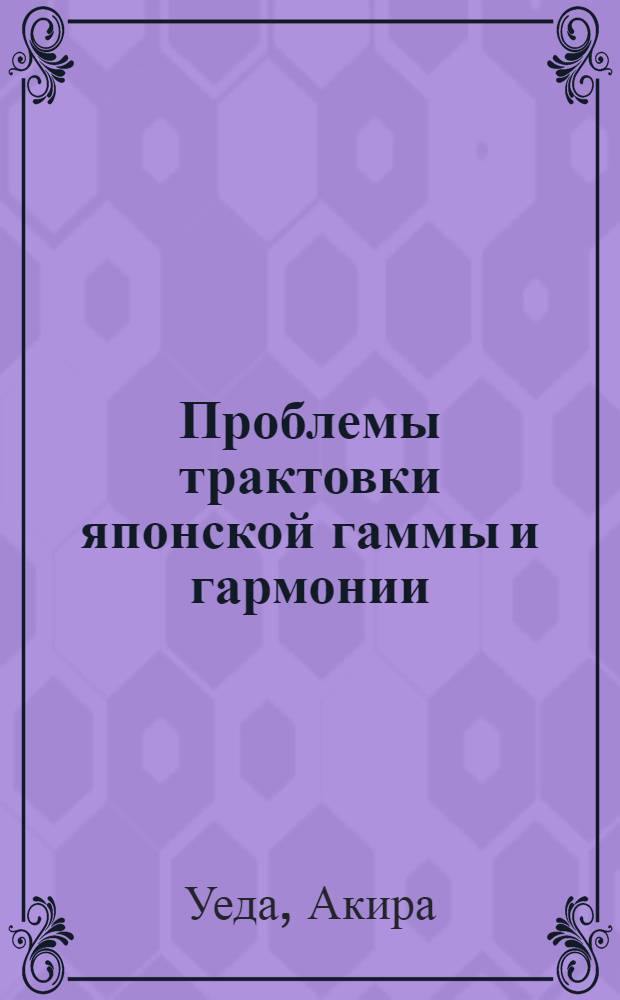 Проблемы трактовки японской гаммы и гармонии