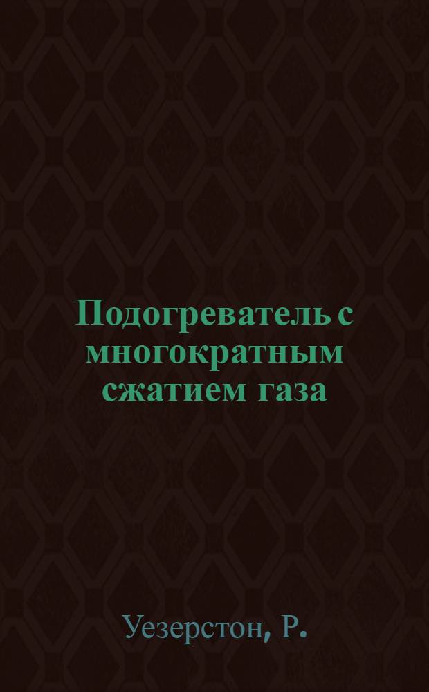 Подогреватель с многократным сжатием газа : Новый принцип нагревания потока, обеспечивающей возможность проведения крупномасштабных испытаний на гиперзвуковых скоростях