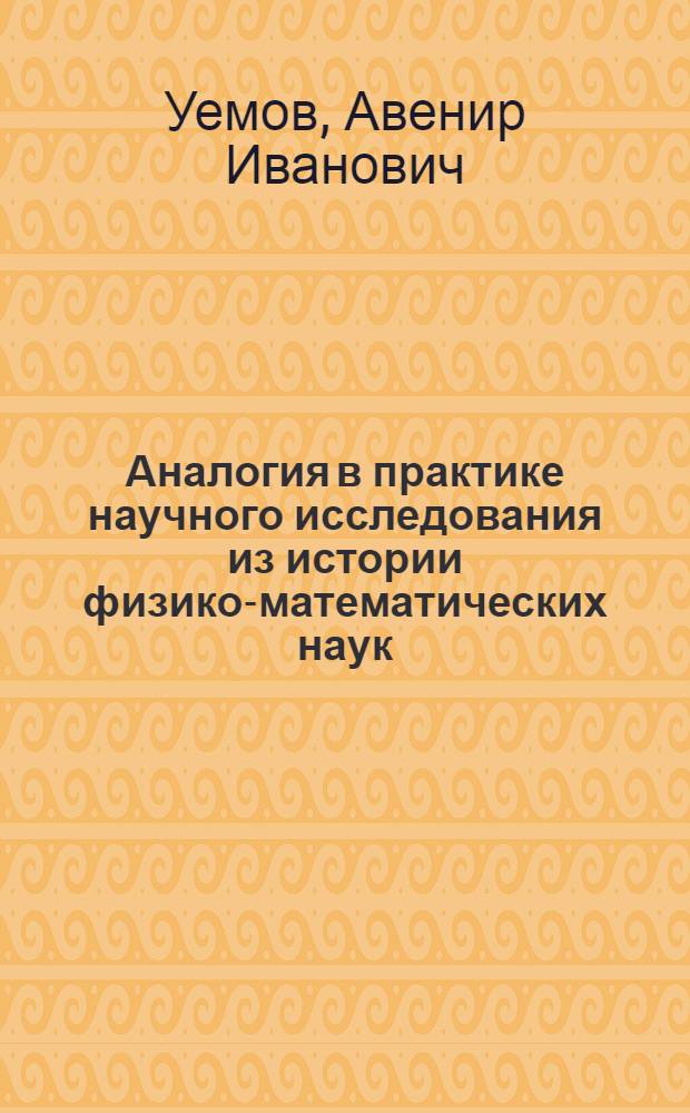 Аналогия в практике научного исследования из истории физико-математических наук