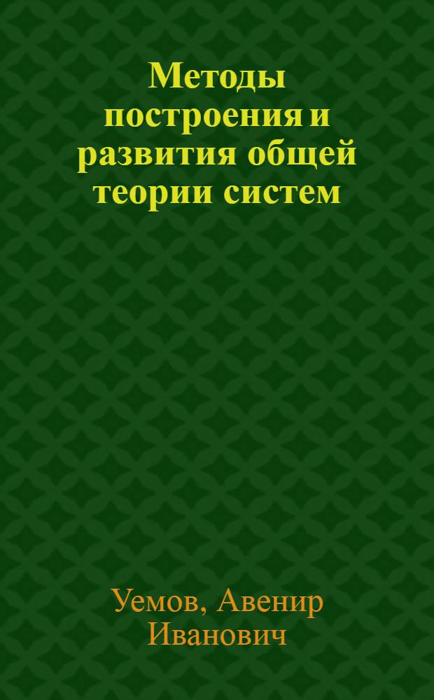 Методы построения и развития общей теории систем
