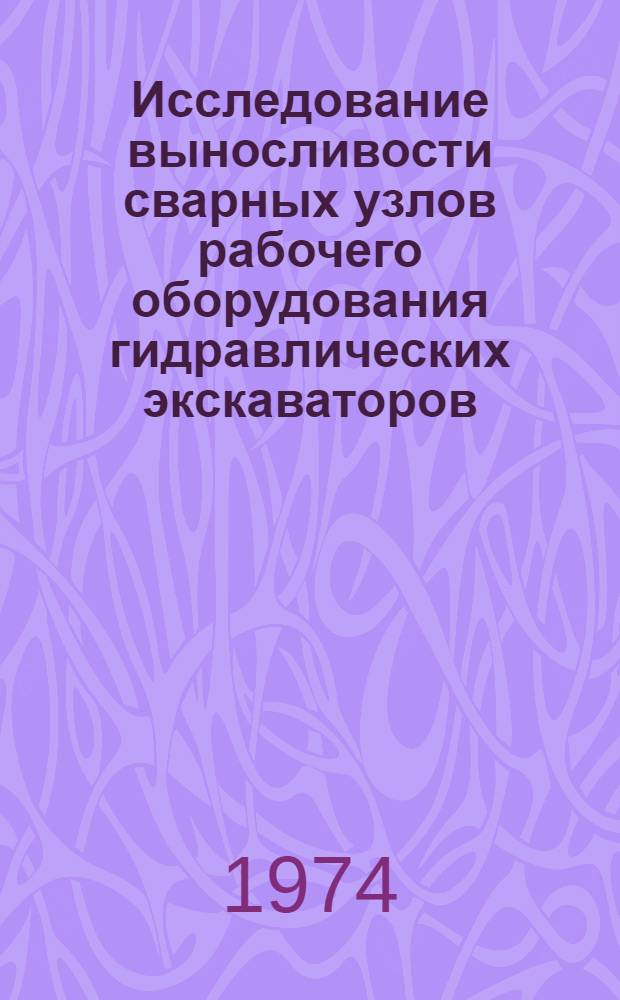 Исследование выносливости сварных узлов рабочего оборудования гидравлических экскаваторов : Автореф. дис. на соиск. учен. степени канд. техн. наук : (05.05.04)