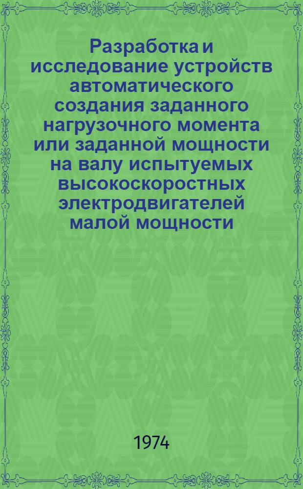 Разработка и исследование устройств автоматического создания заданного нагрузочного момента или заданной мощности на валу испытуемых высокоскоростных электродвигателей малой мощности : Автореф. дис. на соиск. учен. степени канд. техн. наук : (05.09.03)