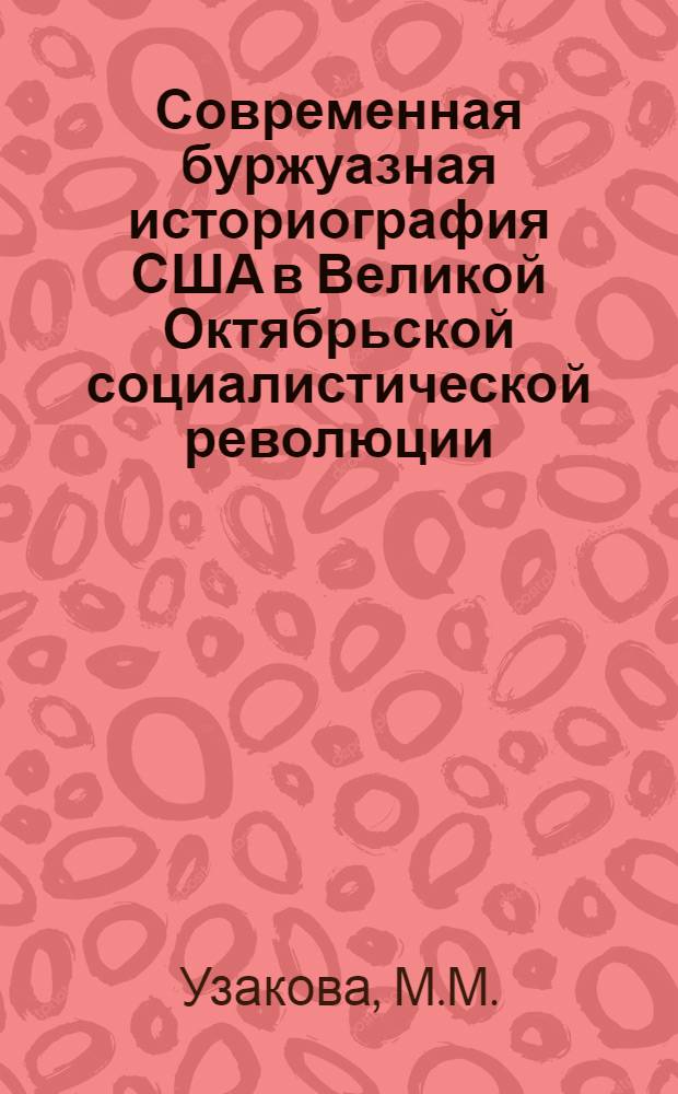 Современная буржуазная историография США в Великой Октябрьской социалистической революции : Автореф. дис. на соискание учен. степени канд. ист. наук : (571)
