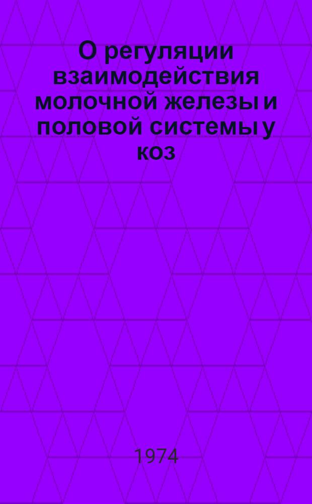 О регуляции взаимодействия молочной железы и половой системы у коз : Автореф. дис. на соиск. учен. степени канд. биол. наук : (03.00.13)