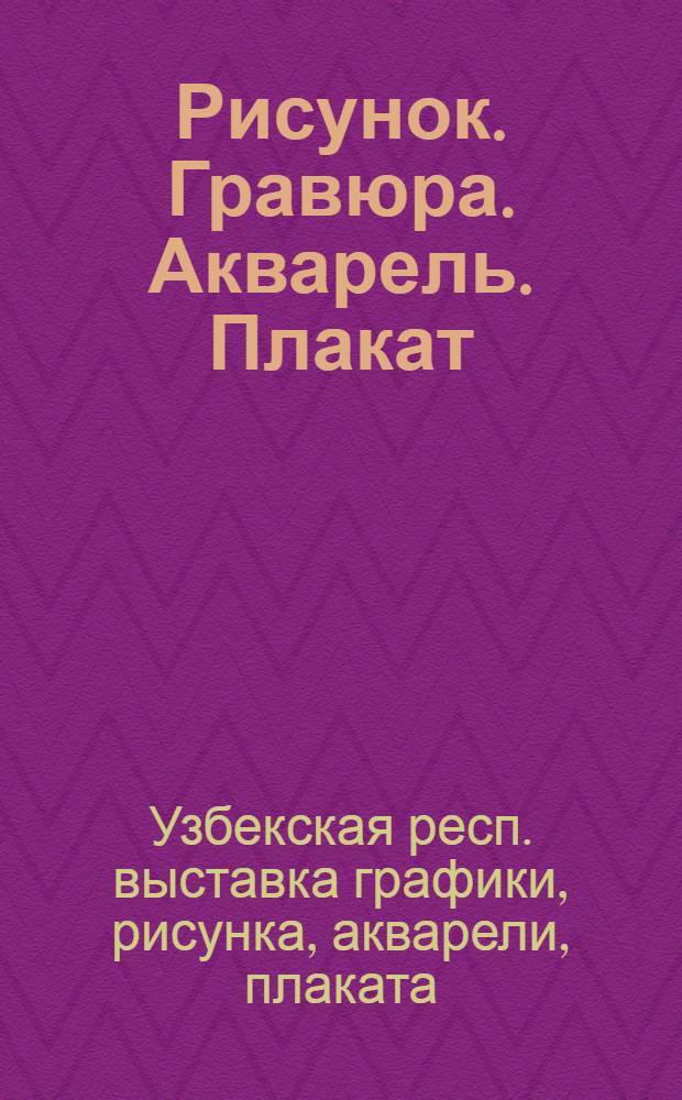 Рисунок. Гравюра. Акварель. Плакат : Каталог