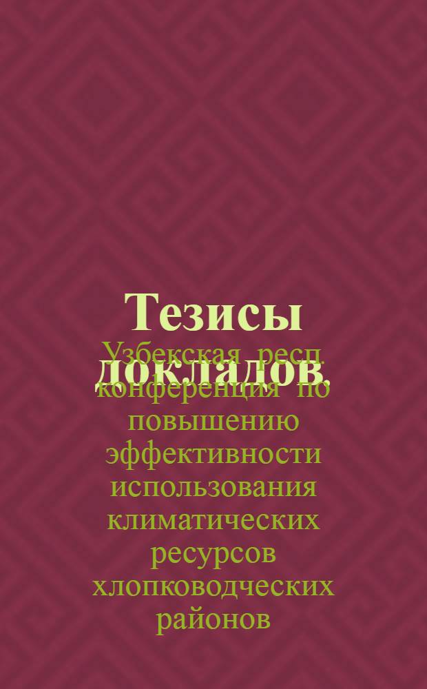 Тезисы докладов. (29 декабря 1970 г.)