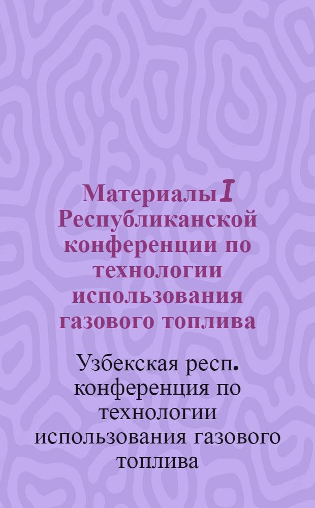 Материалы I Республиканской конференции по технологии использования газового топлива