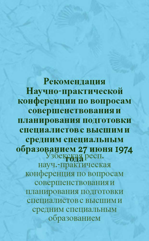 Рекомендация Научно-практической конференции по вопросам совершенствования и планирования подготовки специалистов с высшим и средним специальным образованием 27 июня 1974 года : Проект