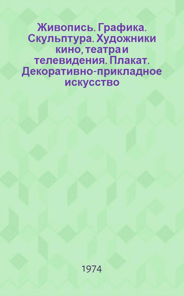 Живопись. Графика. Скульптура. Художники кино, театра и телевидения. Плакат. Декоративно-прикладное искусство : Каталог Респ. юбил. выставки, посвящ. 50-летию образования УзССР и Компартии Узбекистана