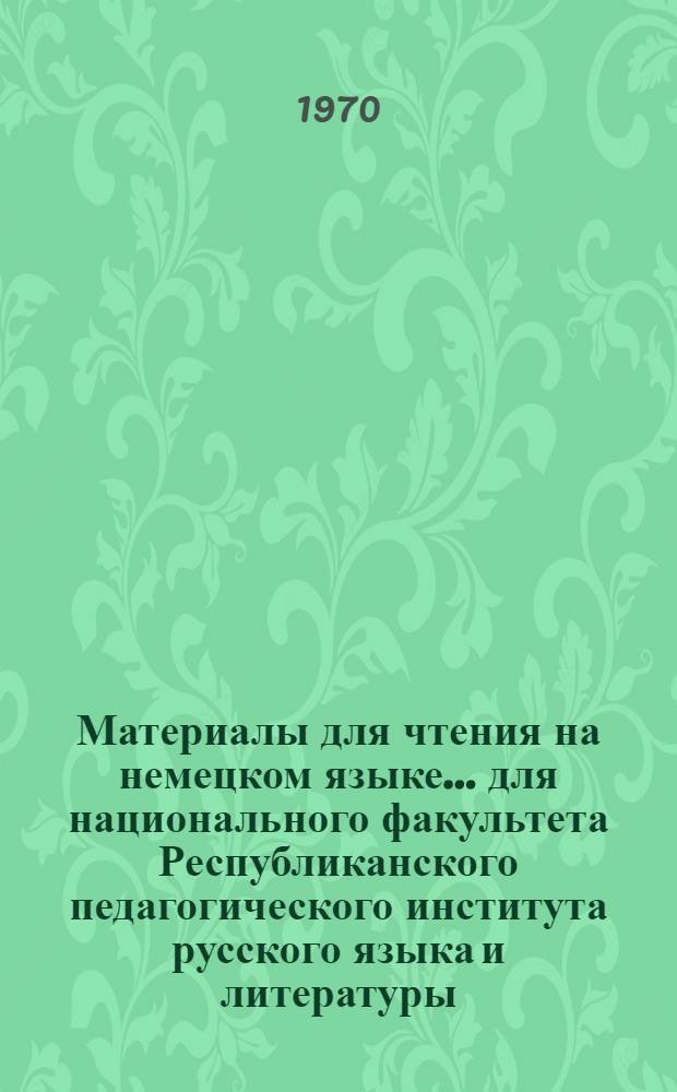 Материалы для чтения на немецком языке... для национального факультета Республиканского педагогического института русского языка и литературы