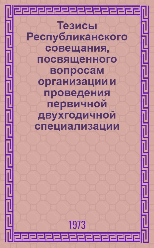 Тезисы Республиканского совещания, посвященного вопросам организации и проведения первичной двухгодичной специализации