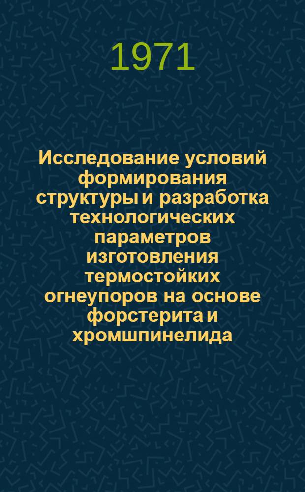Исследование условий формирования структуры и разработка технологических параметров изготовления термостойких огнеупоров на основе форстерита и хромшпинелида : Автореф. дис. на соискание учен. степени канд. техн. наук : (350)