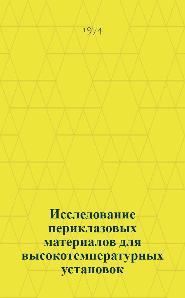 Исследование периклазовых материалов для высокотемпературных установок : Автореф. дис. на соиск. учен. степени канд. техн. наук : (05.17.11)