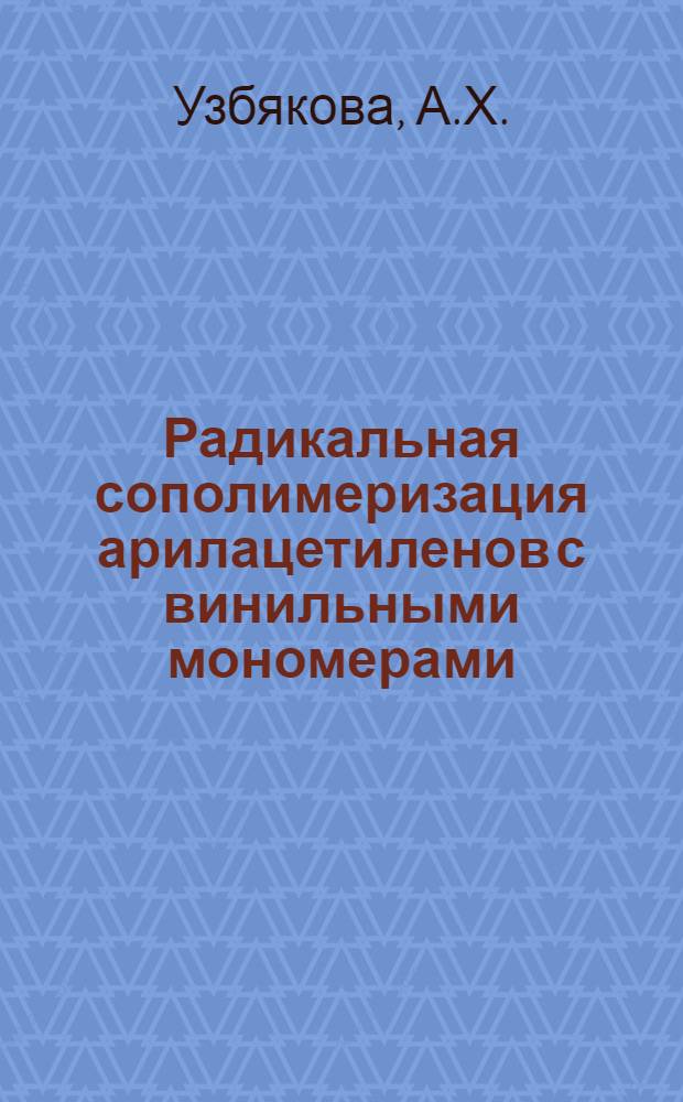 Радикальная сополимеризация арилацетиленов с винильными мономерами : Автореф. дис. на соиск. учен. степени канд. хим. наук : (075)