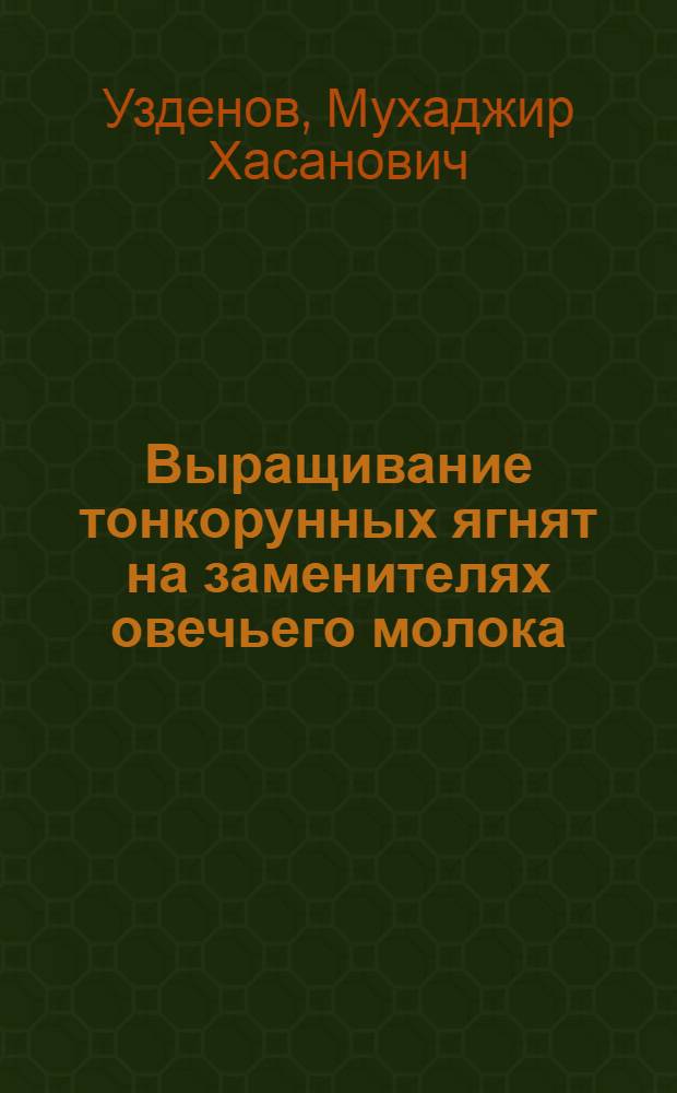 Выращивание тонкорунных ягнят на заменителях овечьего молока : Автореф. дис. на соиск. учен. степени канд. с.-х. наук : (02.04)