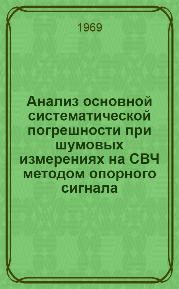 Анализ основной систематической погрешности при шумовых измерениях на СВЧ методом опорного сигнала