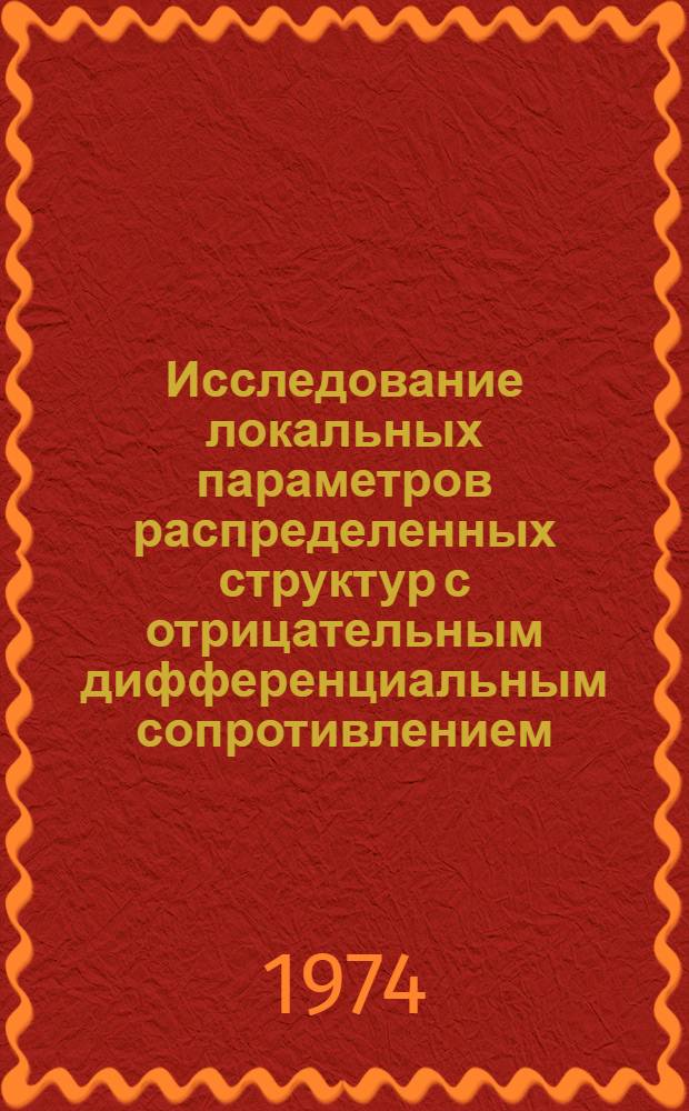 Исследование локальных параметров распределенных структур с отрицательным дифференциальным сопротивлением : Автореф. дис. на соиск. учен. степени канд. физ.-мат. наук : (01.04.10)