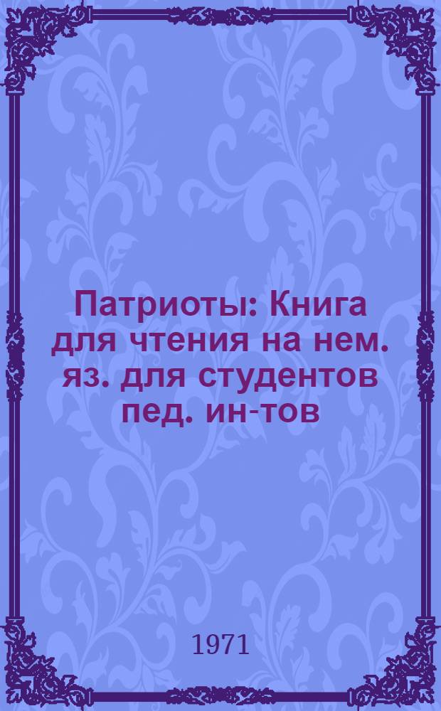 Патриоты : Книга для чтения на нем. яз. для студентов пед. ин-тов