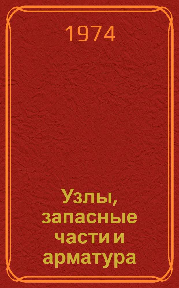 Узлы, запасные части и арматура : Каталог
