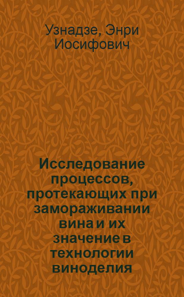 Исследование процессов, протекающих при замораживании вина и их значение в технологии виноделия : Автореф. дис. на соиск. учен. степени канд. техн. наук : (05.18.08)
