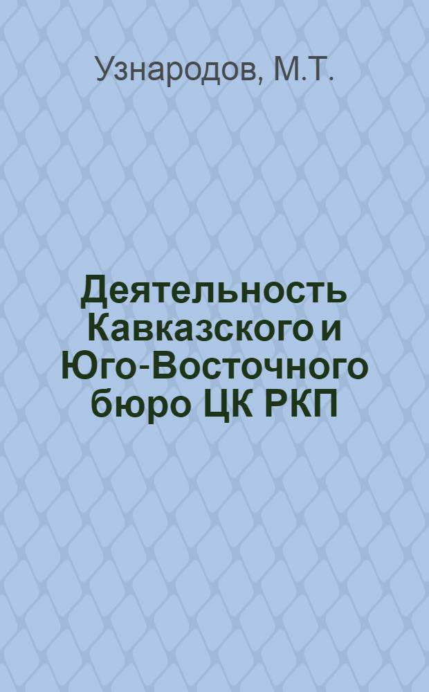 Деятельность Кавказского и Юго-Восточного бюро ЦК РКП (б) по руководству партийными организациями Юго-Востока России в 1920-1924 гг. : Автореф. дис. на соискание учен. степени д-ра ист. наук : (07.570)