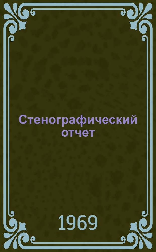 Стенографический отчет