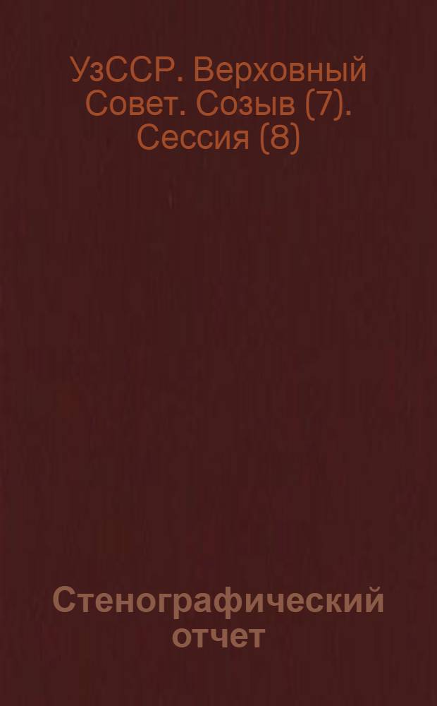 Стенографический отчет