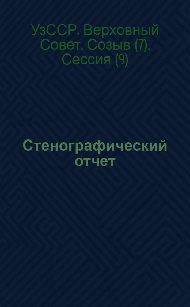 Стенографический отчет