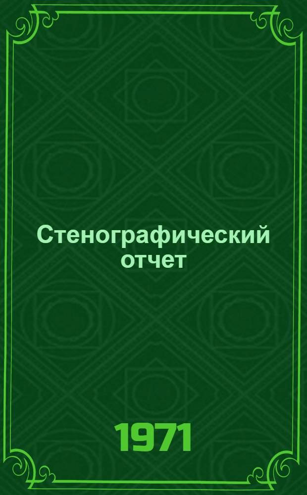 Стенографический отчет