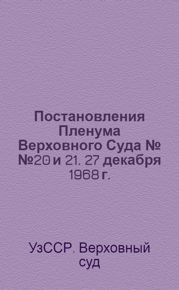 Постановления Пленума Верховного Суда №№ 20 и 21. 27 декабря 1968 г. : О судебной практике по делам о спекуляции; О судебной практике по делам о выселении граждан из жилых помещений