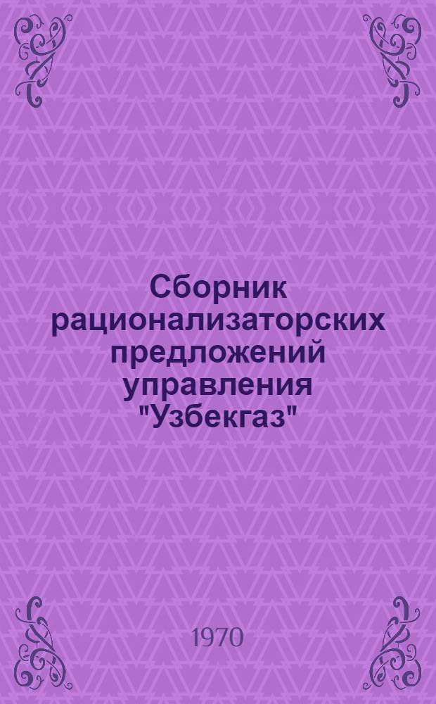 Сборник рационализаторских предложений управления "Узбекгаз"